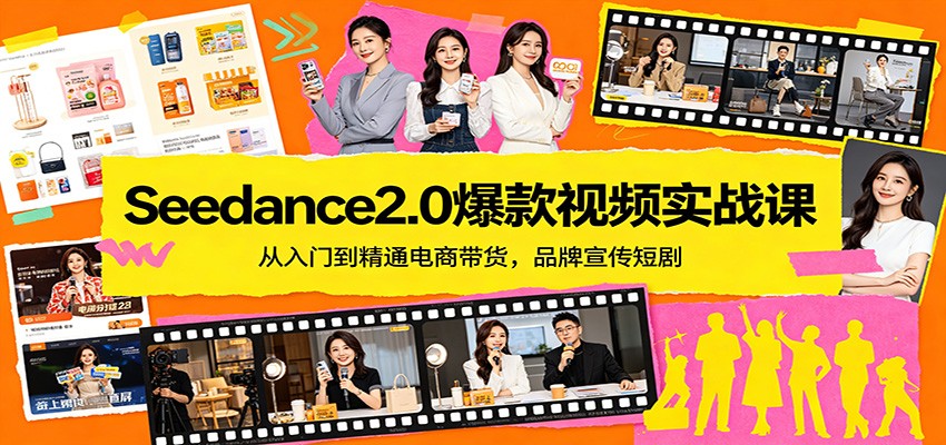 Seedance2.0爆款视频实战课：从入门到精通电商带货，品牌宣传短剧 - 觅资源