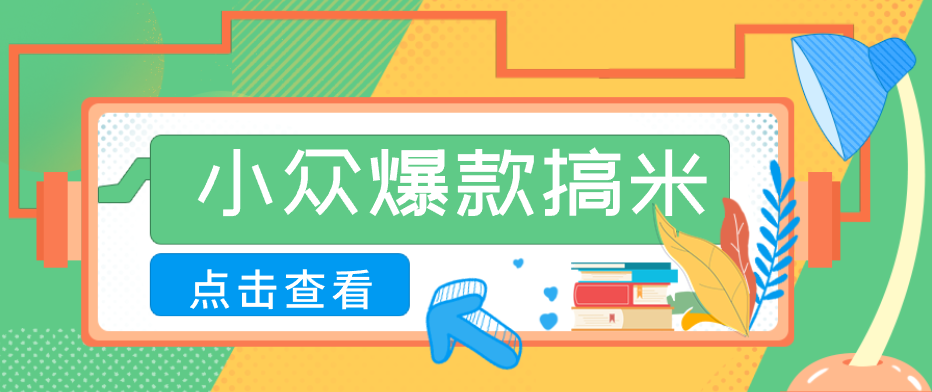 适合普通人的小众爆款搞米赛道，制作极其简单，月收益5000+ - 觅资源