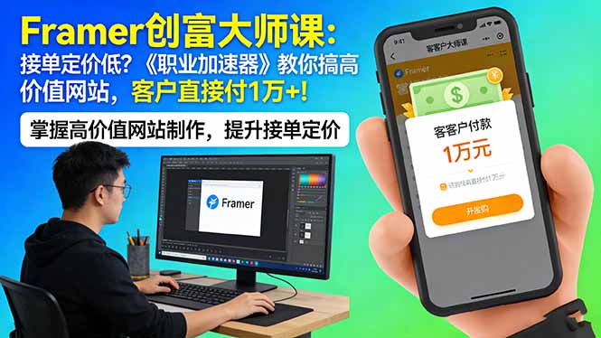 Framer 创富大师课：接单定价低？《职业加速器》教你搞高价值网站，客户直接付 1 万 + - 觅资源