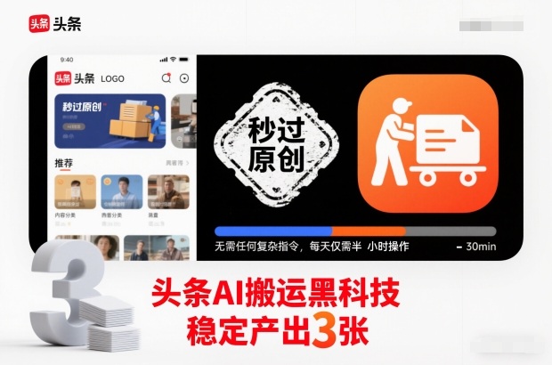 头条AI搬运黑科技，秒过原创，无需任何复杂指令，每天仅需半小时操作，稳定产出3张【揭秘】|YX网创