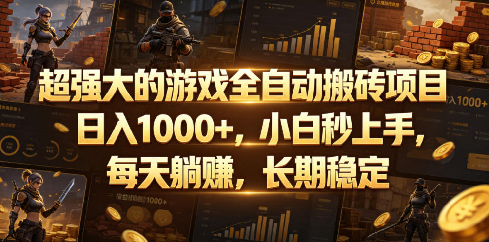 超强大的游戏全自动搬砖项目，日入1000+，小白秒上手，每天躺賺，长期稳定【揭秘】 - 觅资源