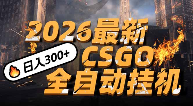 2026开年王炸，CSGO最新挂机玩法，小白一台手机即可操作，日入500+，颠覆传统搬砖|YX网创