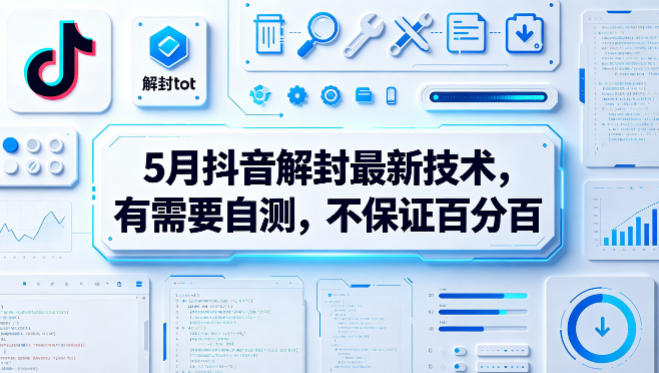 5月抖音解封最新技术，有需要自测，不保证百分百 - 觅资源