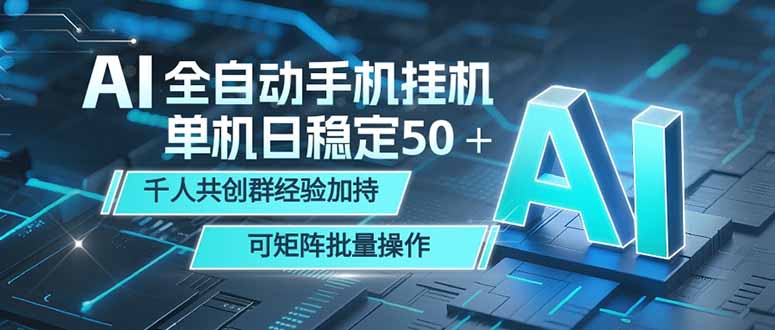 AI全自动手机打金 单机日稳定50＋ 千人共创群经验加持 可矩阵批量操作 - 觅资源