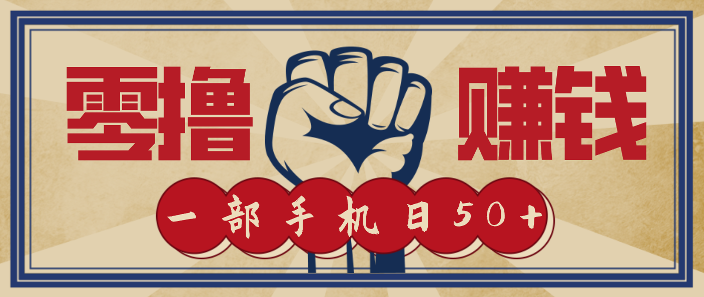 信息差搬砖赚钱，零成本零门槛，只需一部手机也能轻松日入50+|YX网创