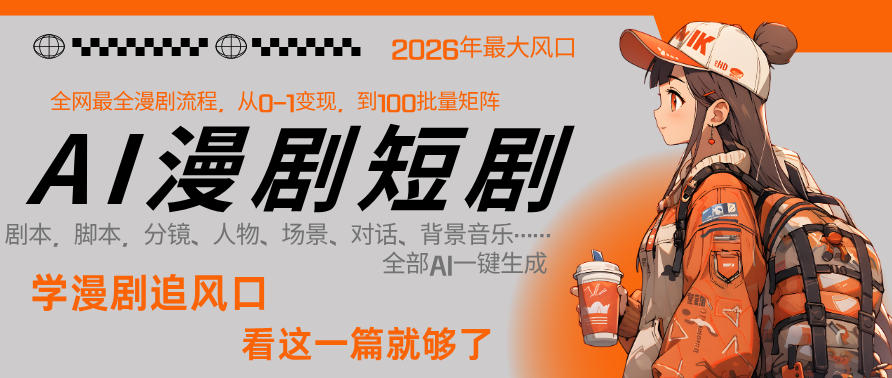 26年AI一键生成漫剧短剧，1人就能跑通从剧本到变现全链路，单集1分钟利润轻松300 - 觅资源