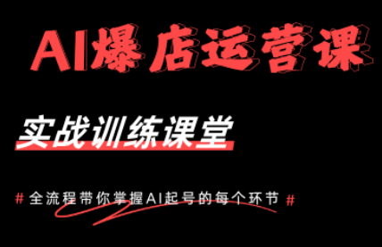 AI爆店运营，从0-1实体店流量起号课程 - 觅资源