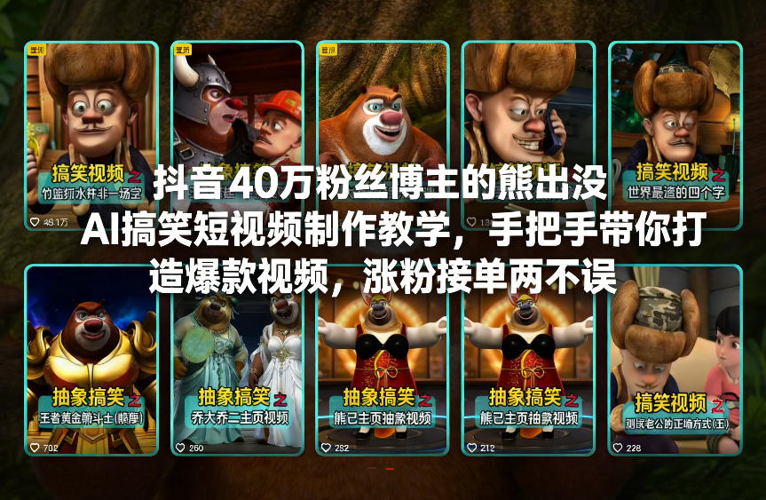 抖音40万粉丝博主的熊出没AI搞笑短视频制作教学，手把手带你打造爆款视频，涨粉接单两不误|中创学习社