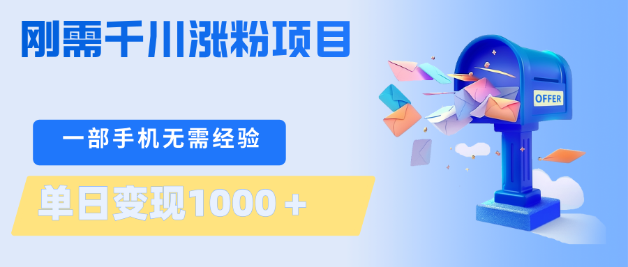 刚需千川涨粉项目，一部手机无需技术，单日变现1000＋当天做当天见收益 - 觅资源
