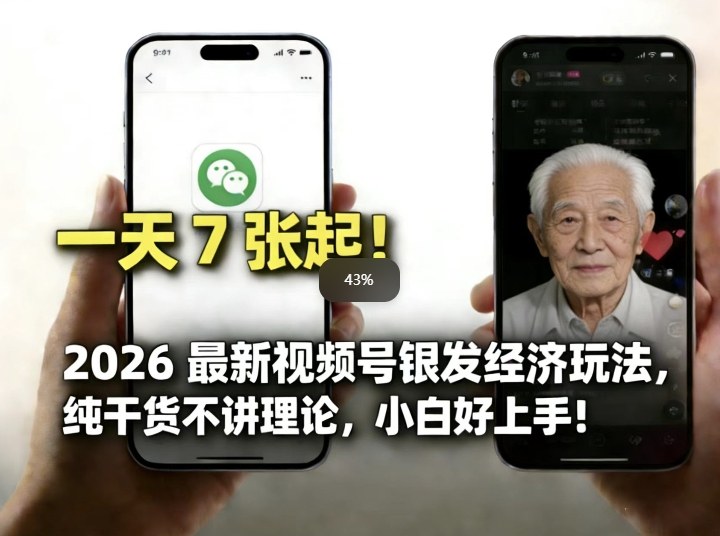 2026最新视频号银发经济玩法，轻松每天7张起，小白也可做|中创学习社