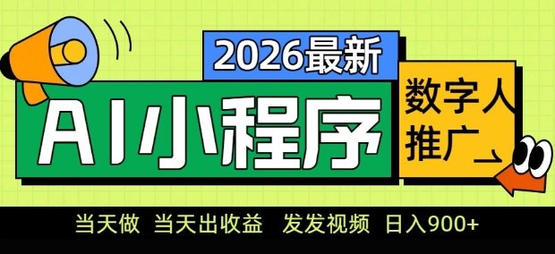 2026最新AI数字人小程序推广项目，当天做当天出收益，发发视频，日入9张【揭秘】 - 觅资源