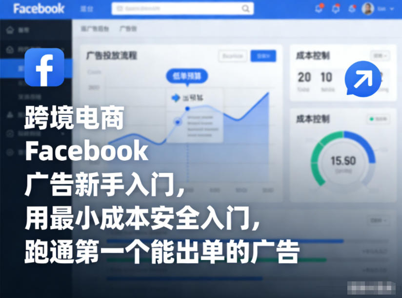 跨境电商Facebook广告新手入门，用最小成本安全入门，跑通第一个能出单的广告|YX网创