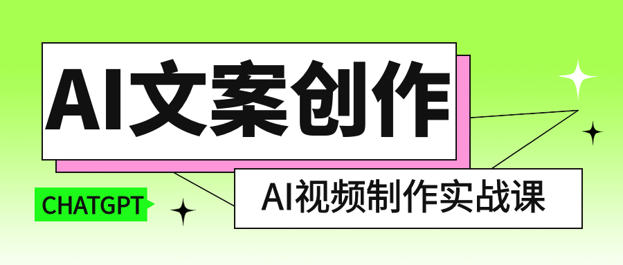 AI文案创作与AI视频制作实战课 - 觅资源
