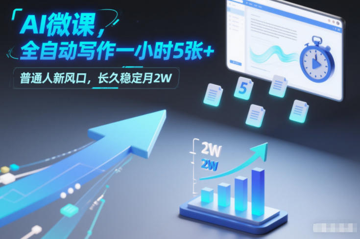 AI微课，全自动写作一小时5张+，普通人新风口，长久稳定月2W|中创学习社