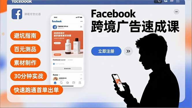 Facebook跨境广告速成课，避坑指南、百元测品、素材制作，30分钟实战，快速跑通首单出单|YX网创