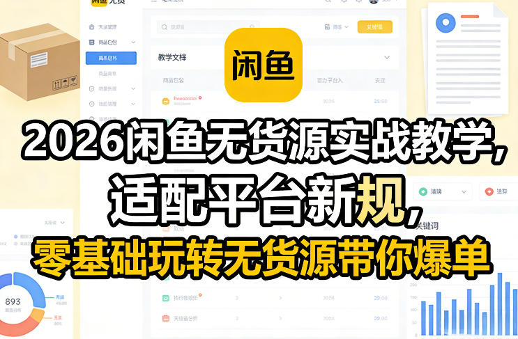 2026闲鱼无货源实战教学，适配平台新规，零基础玩转无货源带你爆单|中创学习社