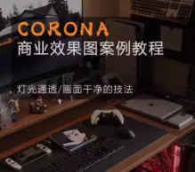 Corona9.1实战效果图案3dmax-趣奇资源网-第3张图片 Corona9.1实战效果图案3dmax-趣奇资源网-第3张图片