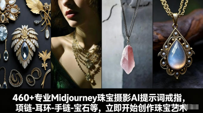 460+专业Midjourney珠宝摄影AI提示词戒指，项链-耳环-手链-宝石等，立即开始创作珠宝艺术|中创学习社