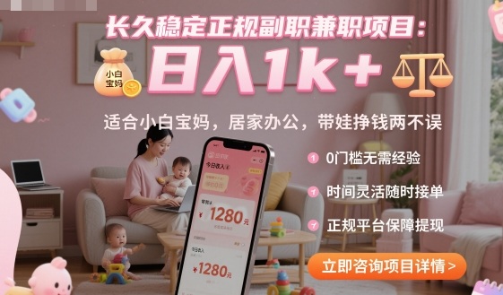 长久稳定正规副职兼职项目，日入1k+，适合小白宝妈，居家办公，带娃挣钱两不误【揭秘】|YX网创