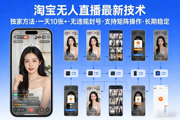 淘宝无人直播【最新技术】，独家方法，一天搞10张+，无违规封号，支持矩阵操作，长期稳定【内部揭秘】|中创学习社