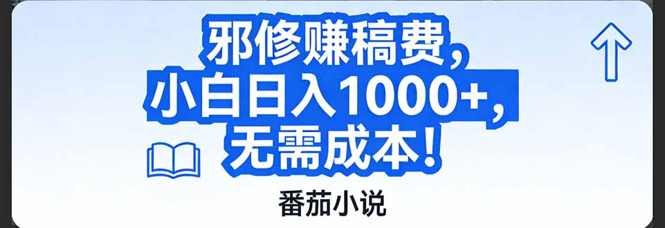 番茄小说赚稿费邪修玩法无需成本，日入1000+，超级简单！|中创学习社