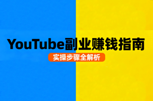 Youtube油管自媒体副业实操课|YX网创