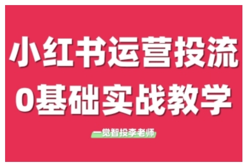 小红书运营投流，小红书广告投放从0到1的实战课，学完即可开始投放(更新26年)|中创学习社