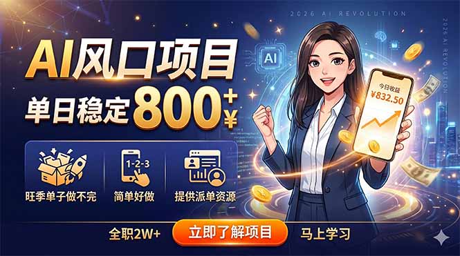 AI风口项目，单日稳定800+，旺季单子做不完，简单好做，提供派单资源 - 觅资源