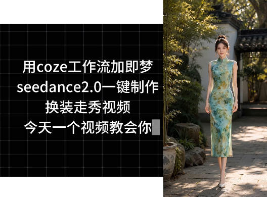 用coze工作流加即梦seedance2.0一键制作换装走秀视频，今天一个视频教会你 - 觅资源