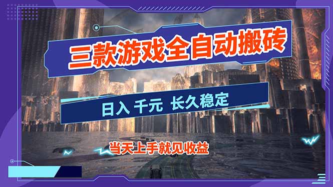 【副业首选】三款游戏全自动搬砖，日入 1000+，长久稳定项目！|YX网创