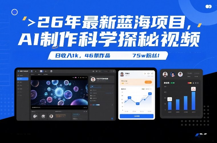 26年最新蓝海项目，AI制作科学探秘视频，变现方式强到离谱，日收入1k，46条作品75w粉丝|中创学习社