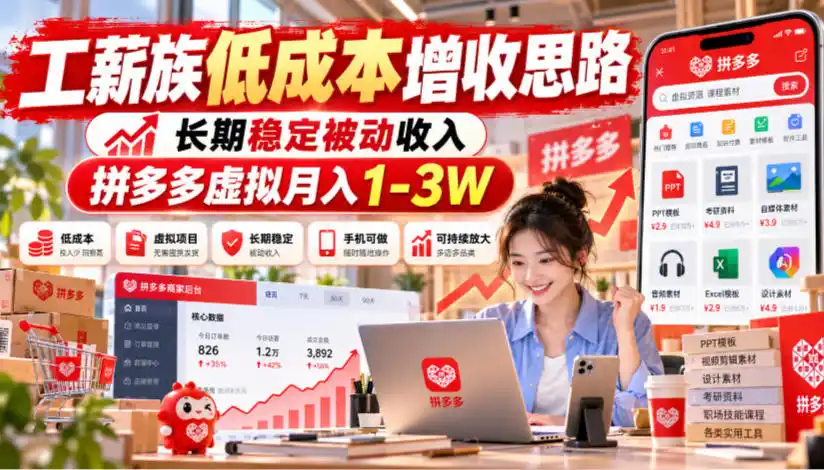 工薪族低成本增收思路，长期稳定被动收入，拼多多虚拟月入1-3W