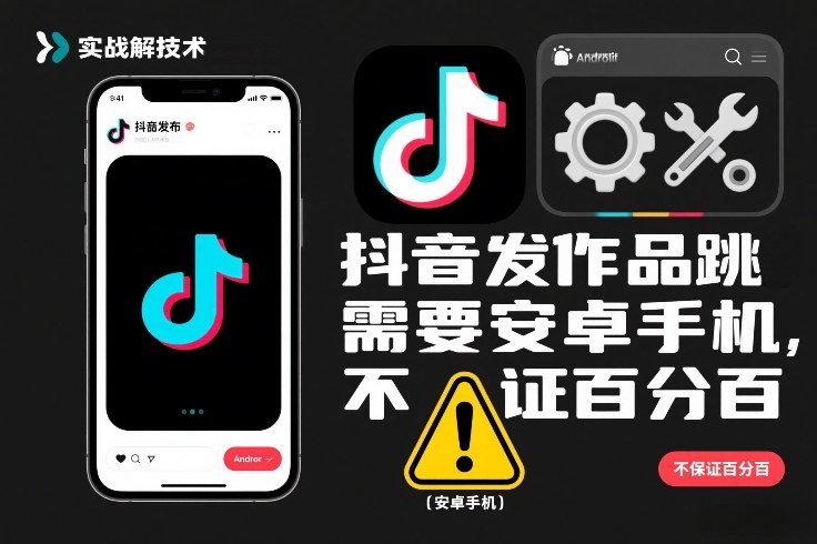 抖音发作品跳SM解决技术，需要安卓手机，不保证百分百|YX网创
