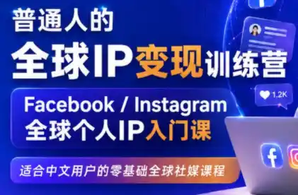 建立海外社媒底层逻辑，打造能变现的个人IP