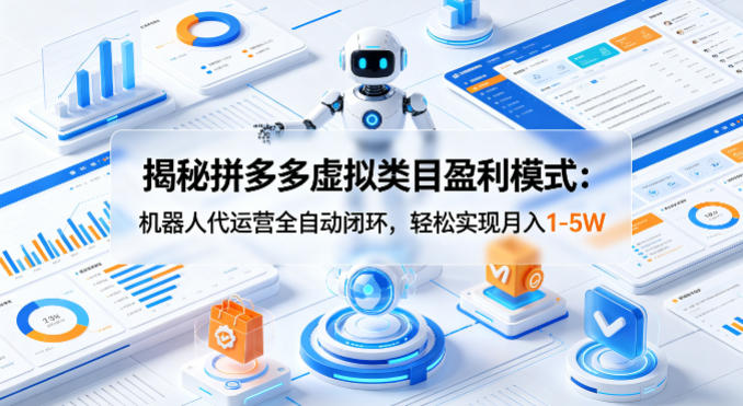 揭秘拼多多虚拟类目盈利模式：机器人代运营全自动闭环，轻松实现月入1-5W - 觅资源