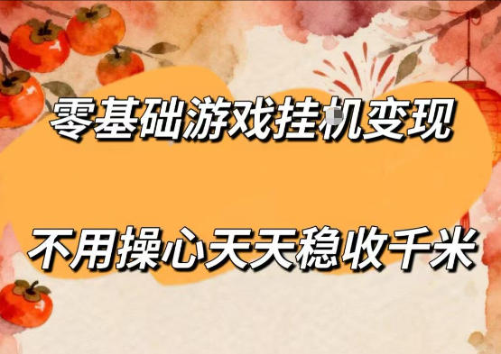 零基础游戏全自动挂G变现，不用操心天天稳收千米，收益看得见，单人即可无脑操作【揭秘】 - 觅资源