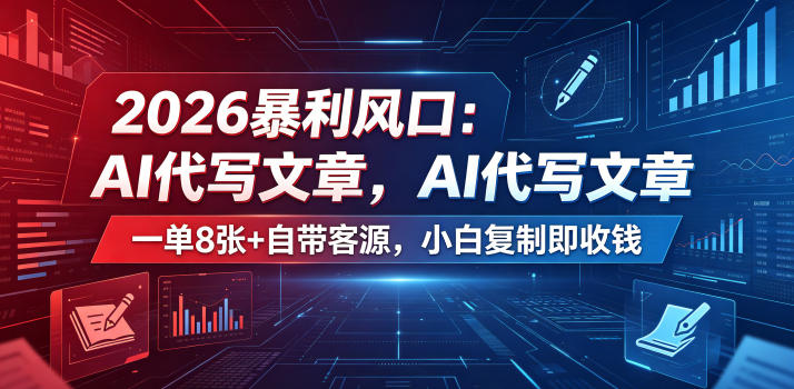 2026暴利风口：AI代写文章，一单800+自带客源，小白复制即收钱【揭秘】 - 觅资源
