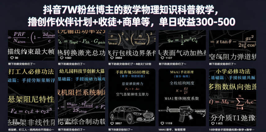 抖音7W粉丝博主的数学物理知识科普教学，撸创作伙伴计划+收徒+商单等，单日收益300-500 - 觅资源