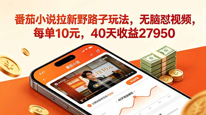 番茄小说拉新野路子玩法，无脑怼视频，每单10元，40天收益27950 - 觅资源