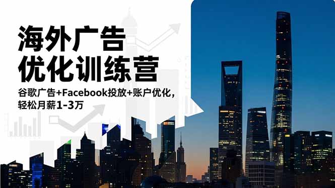 海外广告优化训练营：谷歌广告+Facebook投放+账户优化，轻松月薪1-3万|YX网创