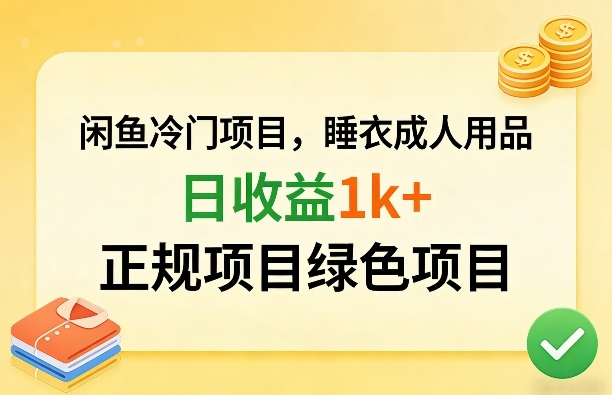 闲鱼冷门项目，情趣内衣成人用品，日收益1k+，正规项目绿色项目 - 觅资源