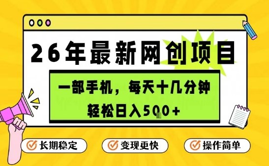 每天十几分钟，保底日入5张+，只需一部手机，26年强推项目【揭秘】|中创学习社