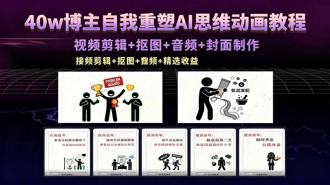 40w博主自我重塑AI思维动画教程，视频剪辑+抠图+音频+封面制作，接商单+独家精选收益 - 觅资源