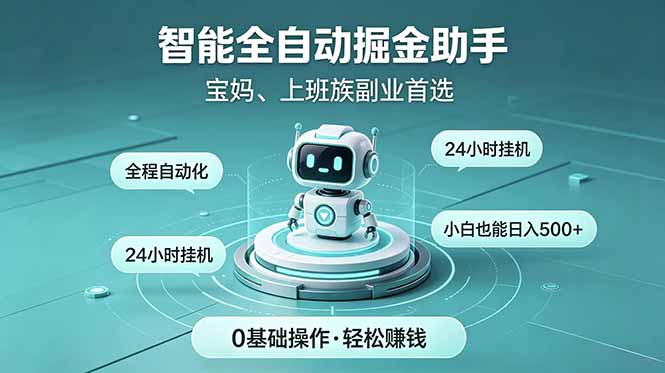 智能全自动运行，24小时持续创收！新手零门槛直接入局，碎片时间就能做，每日稳定增收500+ - 觅资源