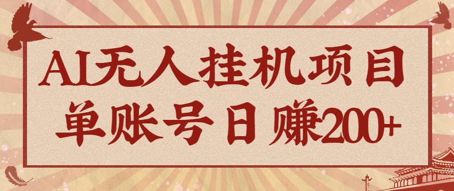 AI无人挂机项目，一个可持续自动化变现收益的玩法，单账号日多赚200+|YX网创