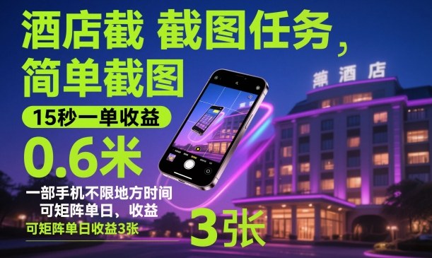 酒店截图任务，简单截图，15秒一单收益0.6米，一部手机不限地方时间，可矩阵单日收益3张【揭秘】|YX网创