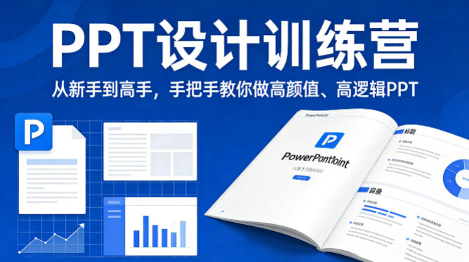 PPT设计训练营，从新手到高手，手把手教你做高颜值、高逻辑PPT - 觅资源