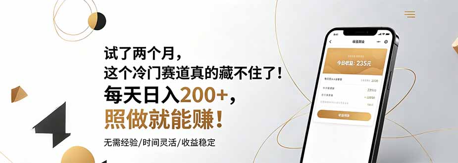 试了两个月，这个冷门赛道真的藏不住了！每天日入200+，照做就能赚！ - 觅资源