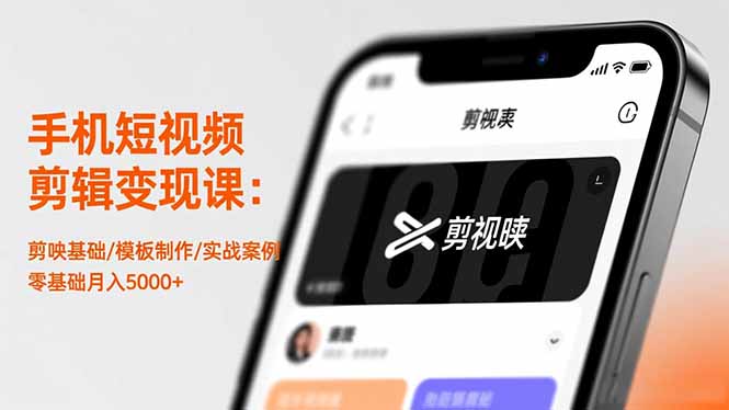 手机短视频剪辑变现课：剪映基础/模板制作/实战案例，零基础月入5000+|YX网创