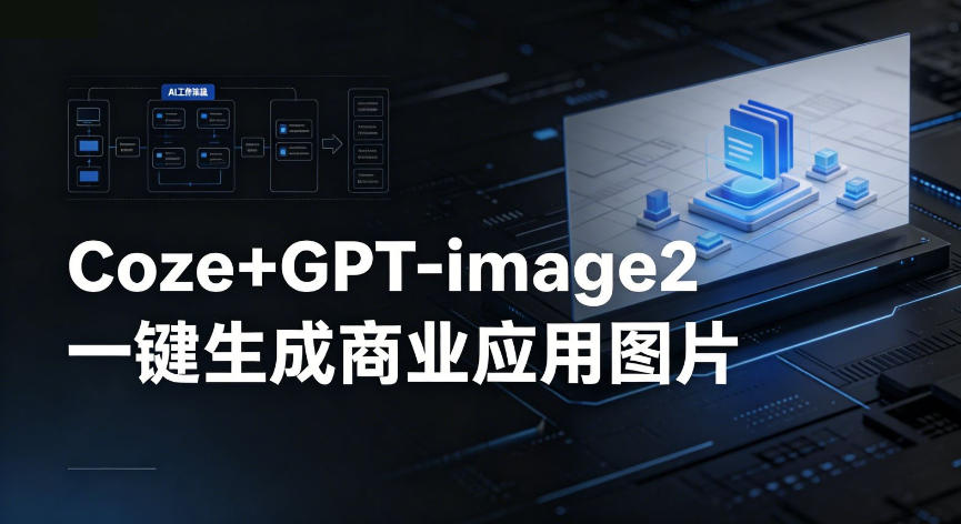 【Coze工作流搭建实操教程】coze+GPT-image2一键生成商业应用图片，全流程保姆级教学 - 觅资源
